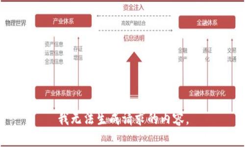 我无法生成请求的内容。