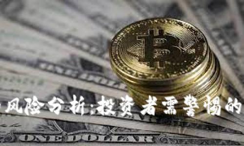 数字加密货币的风险分析：投资者需警惕的陷阱与未来展望