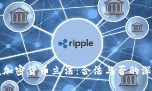 众议院加密货币立法：合法与否的深度解析