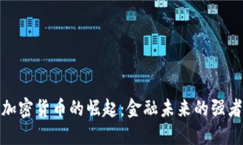 加密货币的崛起：金融未来的强者