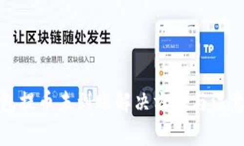 TP钱包提币未到账解决方案与注意事项
