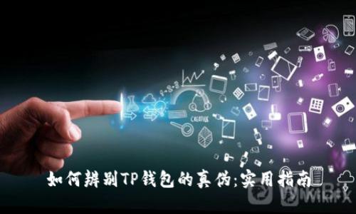 如何辨别TP钱包的真伪：实用指南