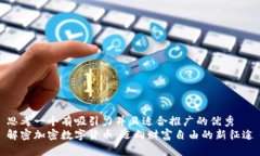 思考一个有吸引力并且适合推广的优秀解密加密