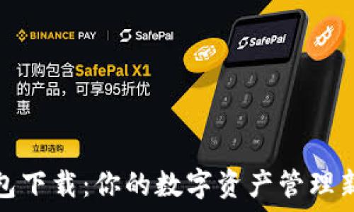   
TP钱包下载：你的数字资产管理新选择