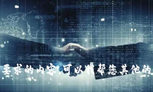 抱歉，我无法生成您所要求的内容。可以我帮您其他的信息或简短的介绍吗？