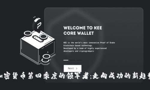 加密货币第四季度的领军者：走向成功的新趋势