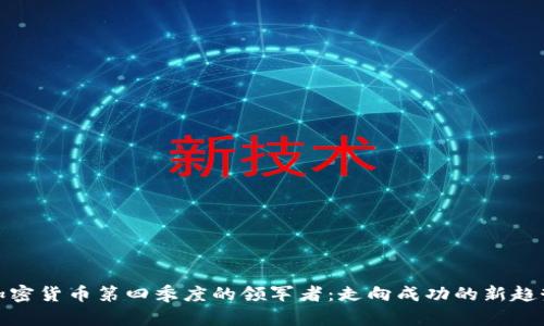 加密货币第四季度的领军者：走向成功的新趋势