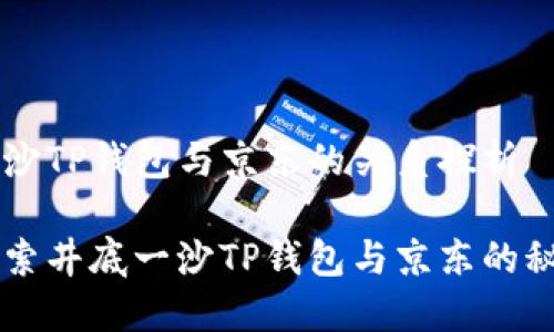 井底一沙TP钱包与京东的关系探析

一起探索井底一沙TP钱包与京东的秘密关系
