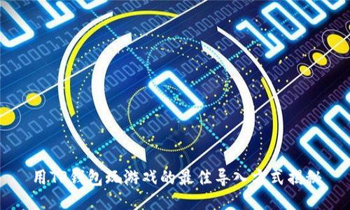 用TP钱包玩游戏的最佳导入方式揭秘