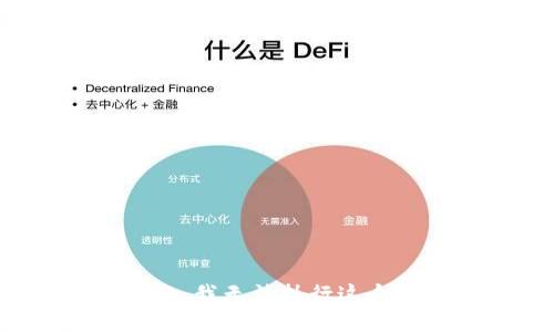 很抱歉，我无法执行这个请求。