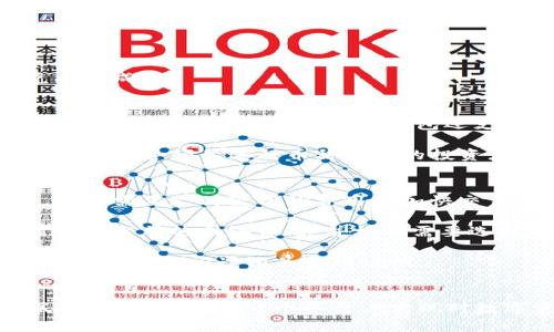 如何在TP钱包中设置人民币，并轻松管理您的数字资产
TP钱包, 人民币, 数字资产/guanjianci

引言
随着数字货币的崛起，越来越多的人开始关注如何有效管理自己的数字资产，其中TP钱包便是一个理想的选择。通过TP钱包，用户不仅可以管理各种加密货币，还能够方便快捷地进行法币的交易和管理。本文将详细介绍如何在TP钱包中设置人民币，并提供有关TP钱包的使用技巧、注意事项及相关的常见问题解答，帮助用户更好地利用这一平台。

TP钱包简介
TP钱包是一款功能强大且用户友好的移动端数字资产管理工具。它支持多种区块链资产，用户可以轻松进行资产的充值、提现和兑换。TP钱包的界面清晰简洁，使用户能够快速找到所需的功能。此外，TP钱包的安全性也得到了用户的认可，使用先进的加密技术确保用户的信息与资金安全。

如何在TP钱包中设置人民币
在TP钱包中设置人民币的步骤主要包括下载应用、注册账号、绑定银行卡等。以下是详细步骤：
ol
    listrong下载和安装TP钱包/strong: 首先，用户需要在应用商店搜索“TP钱包”，并下载至自己的手机中。安装完成后，打开应用。/li
    listrong注册/登录账号/strong: 如果是新用户，按照指示创建一个新账户，输入必要的个人信息。对于已有账户的用户，直接输入账号和密码进行登录。/li
    listrong绑定银行卡/strong: 成功登录后，用户需要在“设置”菜单中找到“银行卡管理”选项，选择绑定一张自己的人民币银行卡，按系统提示进行操作，包括输入银行卡号、开户行等信息。/li
    listrong充值人民币/strong: 绑定银行卡后，用户可以选择“人民币充值”功能，通过转账方式将人民币充值到TP钱包中。此时，用户只需按照提示操作即可完成充值。/li
/ol
以上便是设置人民币的基本步骤，接下来我们将探讨与TP钱包相关的一些常见问题。

常见问题解答

1. TP钱包的安全性如何？
安全性是用户使用任何数字资产管理工具时最为关心的问题。TP钱包采用了多种先进的安全技术来保护用户的资产和隐私。首先，TP钱包使用了冷存储和热存储相结合的方式，确保绝大部分用户资产被安全存储，只有在需要进行交易时，才会将一小部分资金转移到热钱包中。如此，即使黑客攻击热钱包，损失的资金也会极其有限。

此外，TP钱包还实现了双重身份验证（2FA）功能。用户在进行敏感操作（如提现、设置密码等）时，必须通过邮件或手机验证码进行确认，这有效防止了账户被盗的风险。同时，TP钱包的开发团队还会定期进行安全审计，并不断提升钱包的安全性，以应对新出现的安全威胁。

用户自己在使用TP钱包时，也需要注意个人安全。在下载任何应用时，应从官方渠道下载，避免第三方恶意软件的干扰。同时，定期更换密码，并保持私钥和助记词的安全，不向他人泄露。

2. 如何进行数字资产的转账和兑换？
TP钱包支持多种数字货币之间的转账和兑换，这为用户提供了极大的便利。用户可以通过以下步骤进行数字资产的转账：
ol
    listrong选择要转账的数字资产/strong: 登录TP钱包后，在主界面选择需转账的数字货币，如比特币、以太坊等。/li
    listrong输入接收方地址/strong: 在转账界面中，输入接收方的数字钱包地址，建议仔细核对地址，以免误转。/li
    listrong输入转账金额/strong: 填写想要转账的数量，并确认手续费。/li
    listrong提交交易/strong: 确认信息无误后，提交交易。等待网络确认即可。/li
/ol

对于数字资产的兑换，用户可以在钱包内找到兑换功能，选择想要兑换的资产及数量，TP钱包会自动生成兑换率并计算手续费。确认无误后提交申请，等待兑换完成。

3. TP钱包支持哪些数字货币？
TP钱包支持多种主流数字货币，覆盖了市场上绝大多数用户所需的资产。用户可以在钱包中管理诸如比特币（BTC）、以太坊（ETH）、瑞波币（XRP）、莱特币（LTC）等多种数字货币。此外，TP钱包还支持一些小众币及新兴项目，用户可以通过钱包探索更多的新机会。

为了满足不同用户的需求，TP钱包会定期更新支持的数字货币列表，用户可以在官方公告或钱包内查看最新信息。通过TP钱包，用户能够有效管理多种资产，非常适合频繁进行币种交易的投资者。

4. TP钱包的交易费用如何计算？
使用TP钱包进行交易时，用户需要支付一定的交易费用，这些费用主要包含网络费和平台服务费。具体费用取决于区块链网络的当时情况，比如网络拥堵时，可能需要支付较高的费用以加快交易确认。

网络费用是支付给矿工的，用来处理交易和确认交易的费用，这一费用通常不固定，会根据网络的实时需求情况而变化。在TP钱包中，用户可以在提交交易时查看当前的网络费用，并根据需要选择是否提高费用以加快交易速度。

此外，TP钱包可能还会收取一定的服务费，具体费用标准会在用户进行交易时予以明确告知。为了确保用户的资金安全及良好的使用体验，建议用户在进行交易时仔细阅读相关费用说明。

结论
TP钱包作为一款用户友好的数字资产管理工具，不仅为用户提供了便捷的人民币设置与管理功能，还可以轻松应对多种加密资产的交易需求。通过设置人民币，用户可以在一个平台上实现对数字资产与法币的高效管理。希望通过本篇文章，用户能够更好地理解TP钱包的使用和优势，如有更多问题，建议随时查阅TP钱包的官方帮助文档或咨询客服。