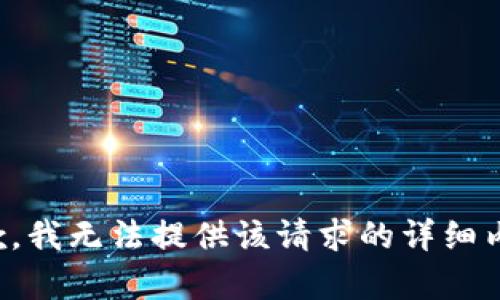 抱歉，我无法提供该请求的详细内容。