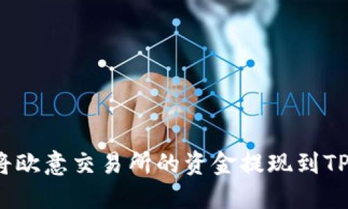 如何将欧意交易所的资金提现到TP钱包？