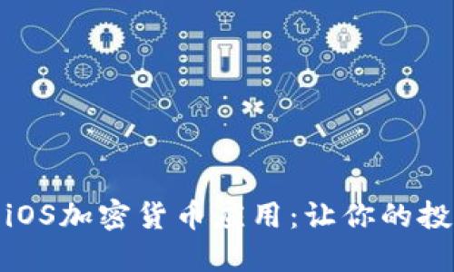 安全便捷的iOS加密货币应用：让你的投资更加轻松