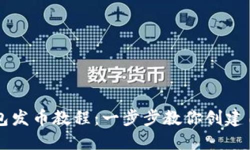 轻松掌握TP钱包发币教程：一步步教你创建自己的数字资产