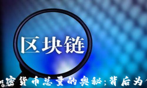 
揭开数字加密货币总量的奥秘：背后为何如此庞大