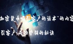 当然可以！以下是围绕“加密货币吸引客户的话