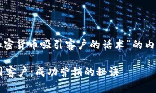当然可以！以下是围绕“加密货币吸引客户的话术”的内容创作，适合推广和传播：

如何用加密货币话术吸引客户：成功营销的秘诀