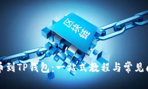 支点提币到TP钱包：一站式教程与常见问题解答
