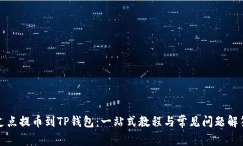 支点提币到TP钱包：一站式教程与常见问题解答