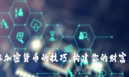 掌握拉涨加密货币的技巧，构建你的财富自由之路