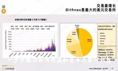 一步步教你如何将虚拟货币上架TP钱包
