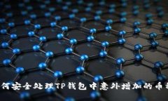 如何安全处理TP钱包中意外增加的币种？