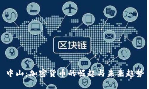 中山：加密货币的崛起与未来趋势