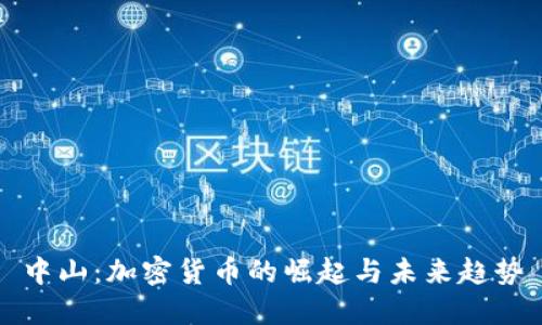 中山：加密货币的崛起与未来趋势