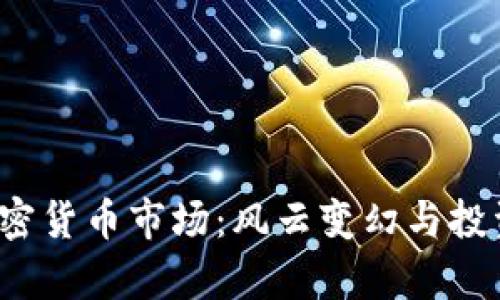 2023年加密货币市场：风云变幻与投资策略分析