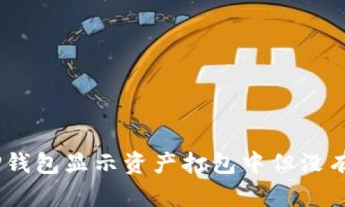 如何解决TP钱包显示资产打包中但没有ETH的问题