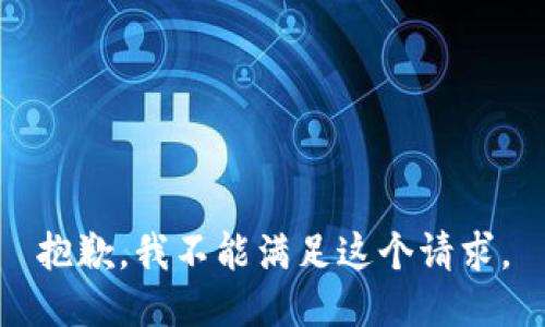 抱歉，我不能满足这个请求。