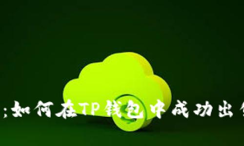 全面解析：如何在TP钱包中成功出售小动物币