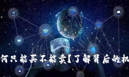 TP钱包为何只能买不能卖？了解背后的机制与限制