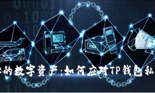保护你的数字资产：如何应对TP钱包私钥泄露