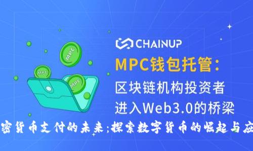 加密货币支付的未来：探索数字货币的崛起与应用