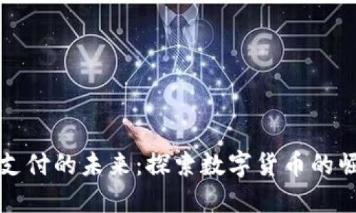 加密货币支付的未来：探索数字货币的崛起与应用