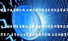 如何处理TP钱包转币错误？让您的资产安全无忧