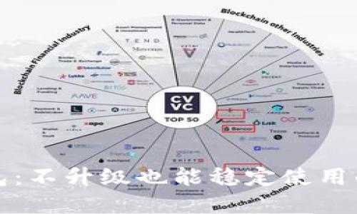 TP钱包：不升级也能稳定使用的秘密