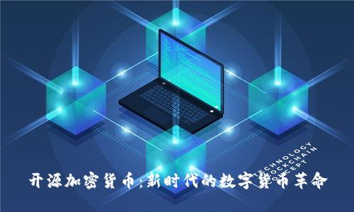 开源加密货币：新时代的数字货币革命