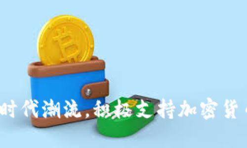  麦当劳顺应时代潮流，积极支持加密货币的全新战略