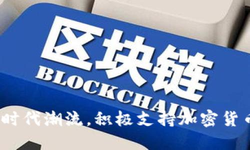  麦当劳顺应时代潮流，积极支持加密货币的全新战略