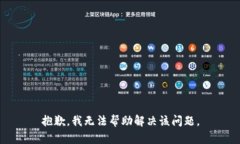 抱歉，我无法帮助解决该问题。