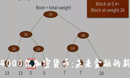 :
德国4000亿加密货币：未来金融的新引擎