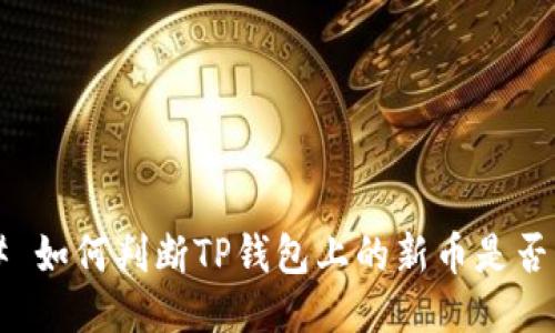 ### 如何判断TP钱包上的新币是否活跃？