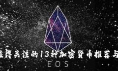 2023年值得关注的13种加密货币推荐与下载指南