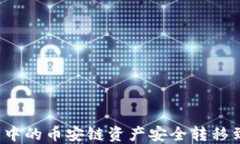 如何将TP钱包中的币安链资产安全转移到火币生态