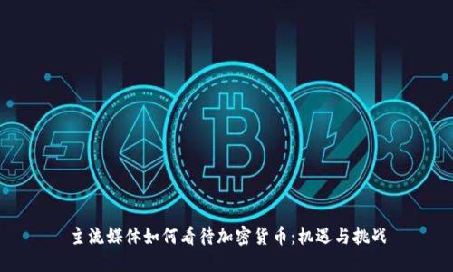 主流媒体如何看待加密货币：机遇与挑战