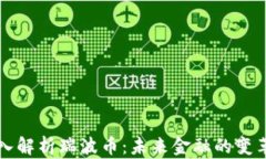 深入解析瑞波币：未来金融的变革者