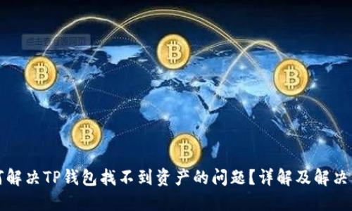 如何解决TP钱包找不到资产的问题？详解及解决方案